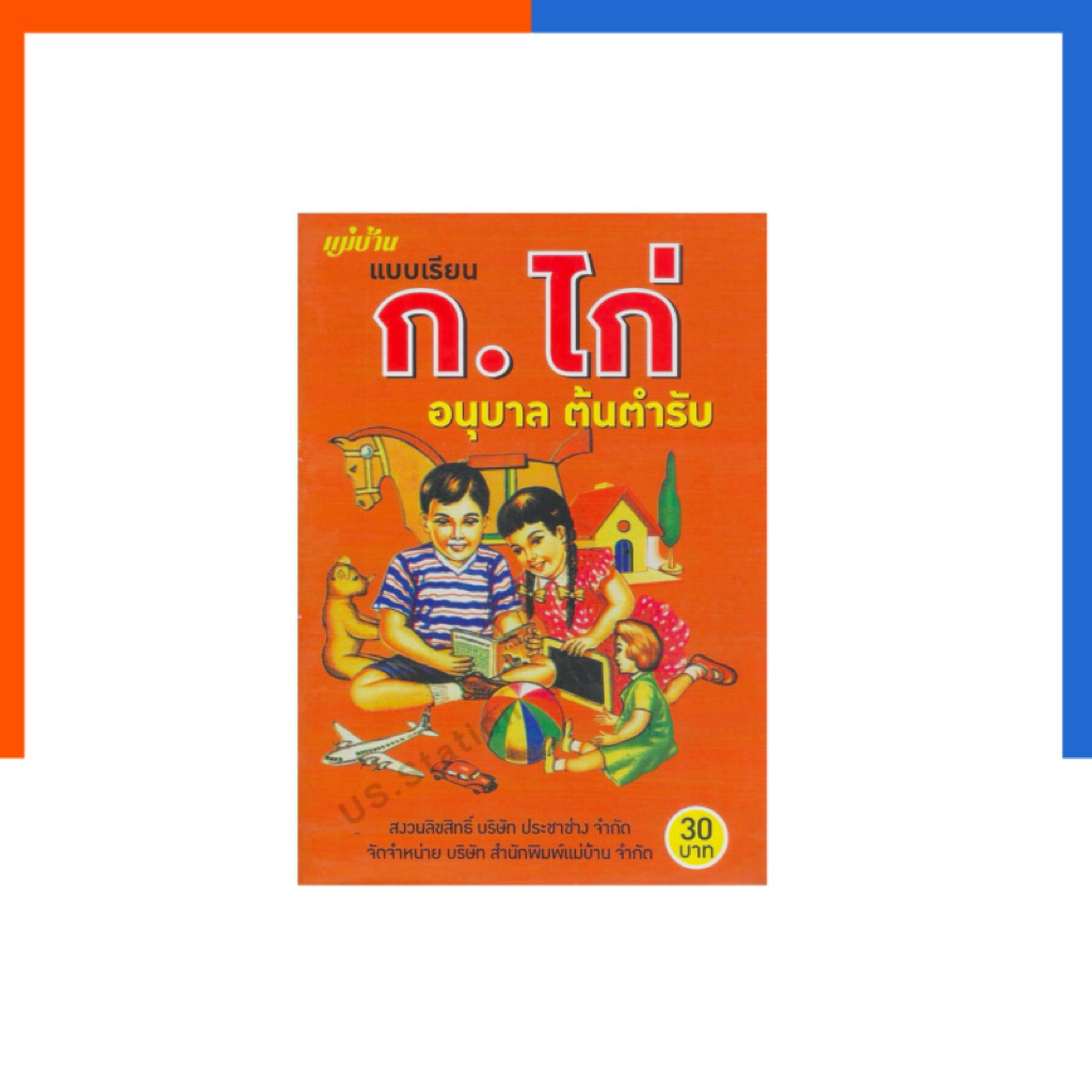 ก ไก่ แบบเรียน อนุบาล ต้นตำรับ MB เล่มส้ม แม่บ้าน หนังสือ หัดอ่าน กขค ก-ฮ ท่องศัพท์ สำหรับเด็ก ฝึกพูด ฝึกอ่าน