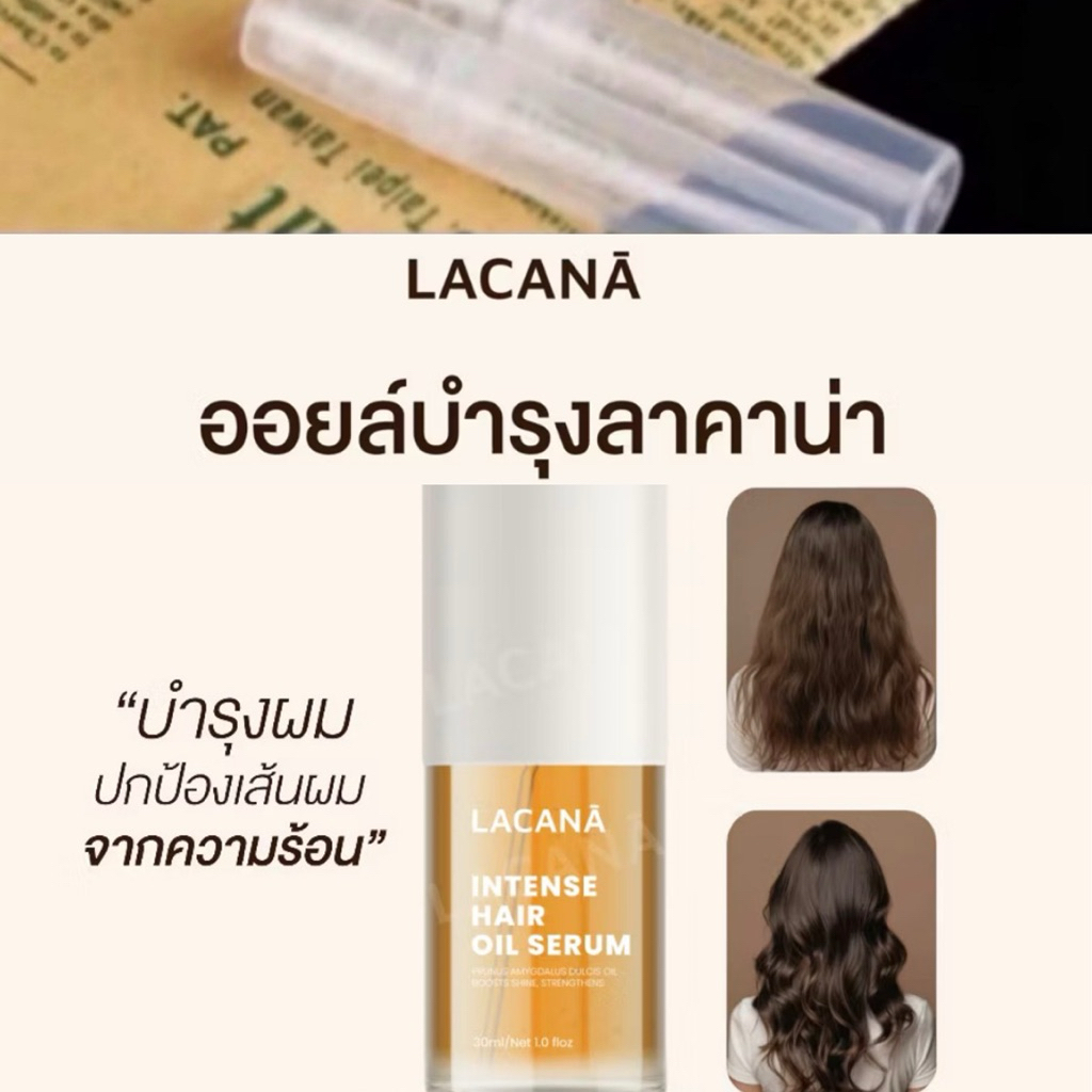 แบ่งขาย ออยบำรุงผม Lacana (กลิ่นเดียวกับน้ำหอมoriginal)