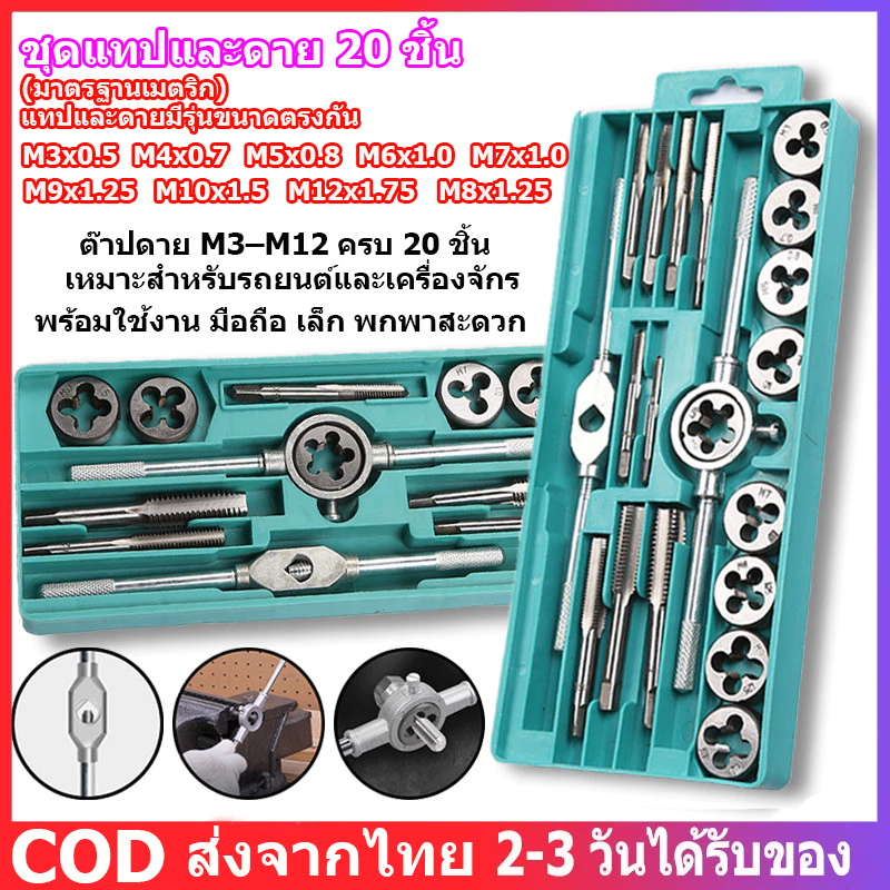 ชุดทำเกลียว ชุดต๊าปเกลียวตัวผู้  20ชิ้น M3-M12  ชุดต๊าปเกลียว ดอกต๊าปเกลียว ชุดต๊าปเกลียว ชุดต๊าปทำเ