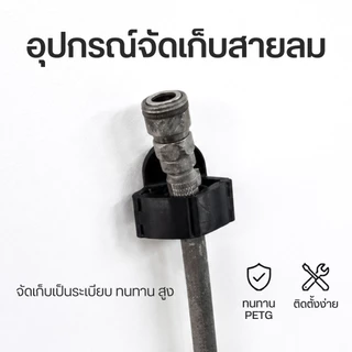 ตัวล็อคจัดเก็บสายลม ยึดสายลม ห้องพ่นสี กาพ่นสี ยึดสายลมห้องพ่นสี