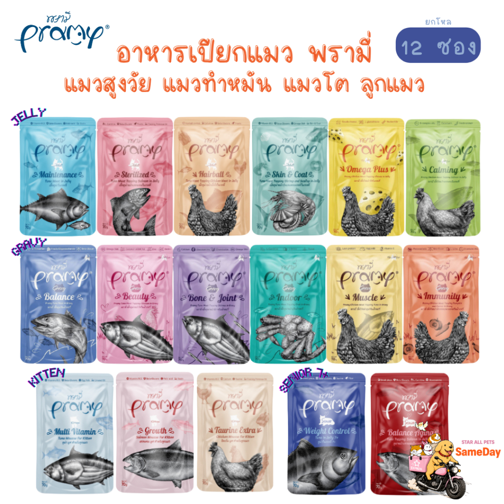 12 ซอง ( ส่งทันที ค่าส่งถูก) Pramy พรามี่ อาหารเปียกแมวแบบซอง ทุกช่วงวัย สูตรใหม่ ขนาด 70g. ยกโหล