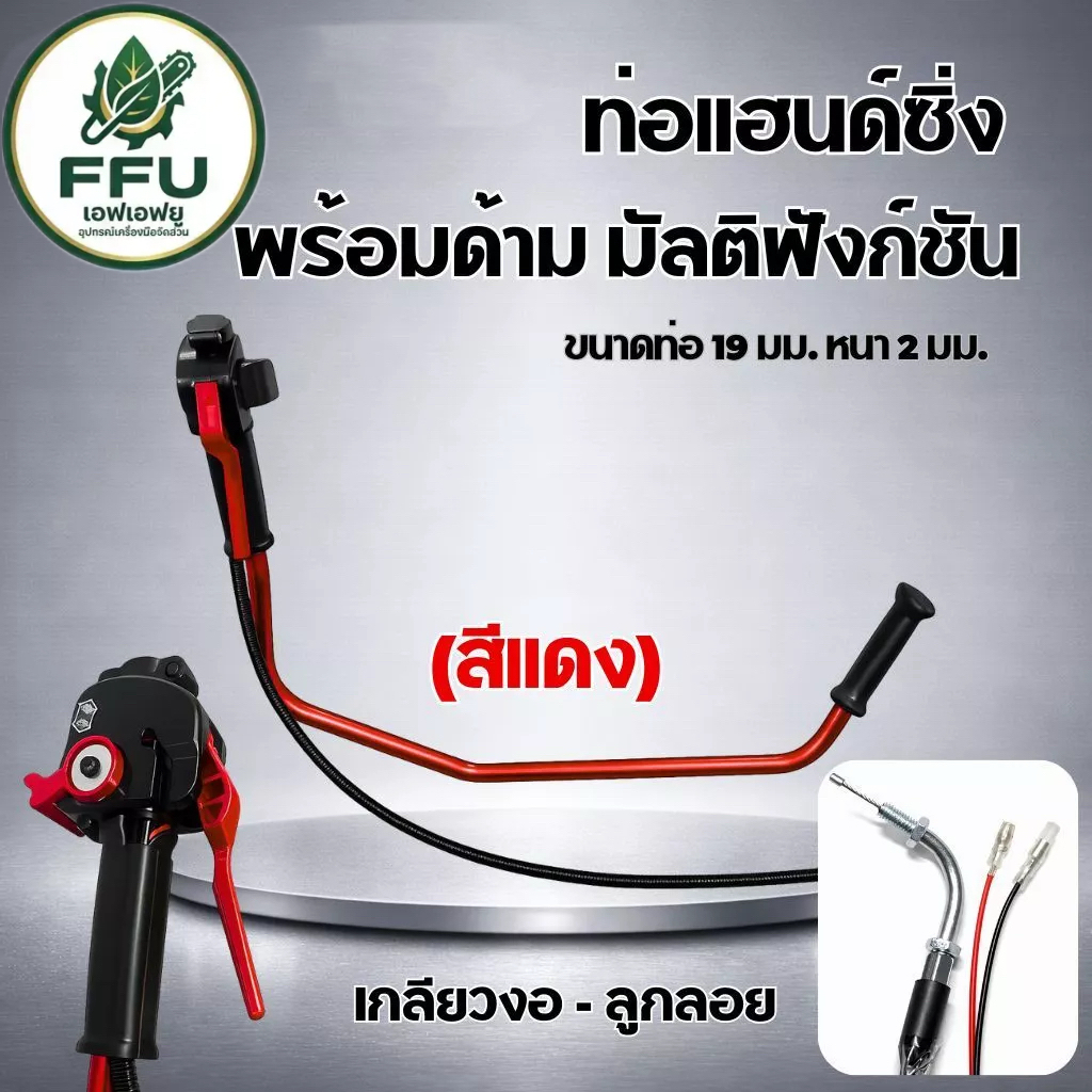 แฮนซิ่งเครื่องตัดหญ้า แบบใหม่ แฮนด์ซิ่ง ชุดมือเร่งแต่ง เครื่องตัดหญ้า 2 จังหวะ 4 จังหวะ ท่อแฮนด์ซิ่ง พร้อมด้ามมัลติ