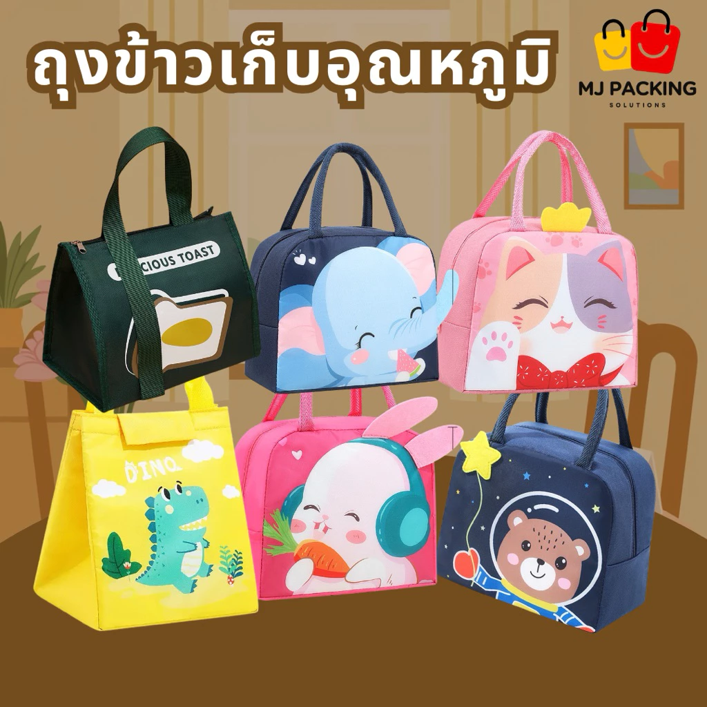 🔥พร้อมส่ง🔥ถุงข้าวเก็บอุณหภูมิ 22x19x11 cm กันน้ำ ใส่กล่องข้าวได้ เก็บร้อนเย็น Lunch Bag ลายน่ารัก พกพาสะดวก