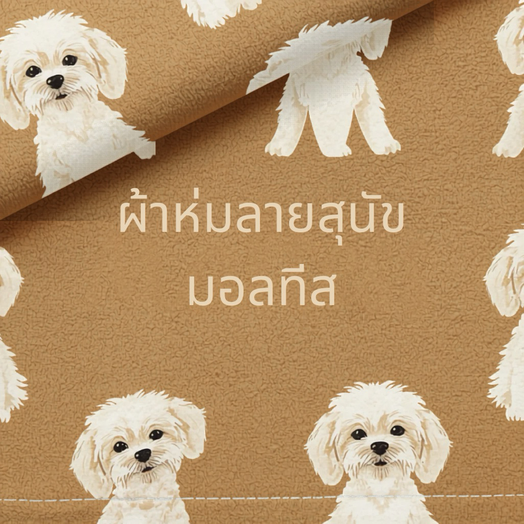 ❌สอบถามก่อนสั่ง❌ ผ้าห่มลายสุนัขมอลทีส สำหรับพี่ลูกค้าเหน็บหนาว