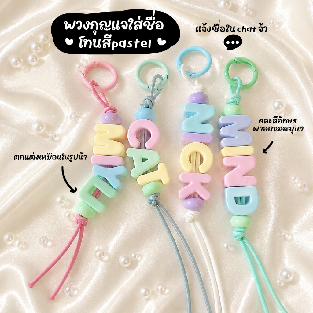 พวงกุญแจใส่ชื่อ โทนสีpastel อักษรตามใจลูกค้าได้เลยจ้า เเจ้งในเเชทได้ เลือกสีตามโทนได้น้า พวงกูญแจของขวัญวันเกิด