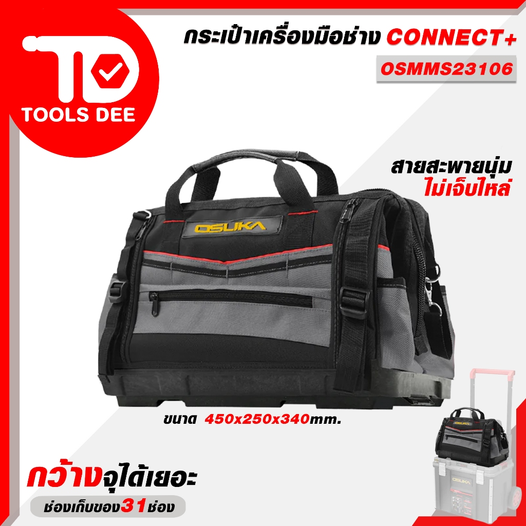 (toolsdee ถูกสุด) OSUKA กระเป๋าเครื่องมือช่าง รุ่น  OSMMS23106  กระเป๋าเก็บเครื่องมือช่าง