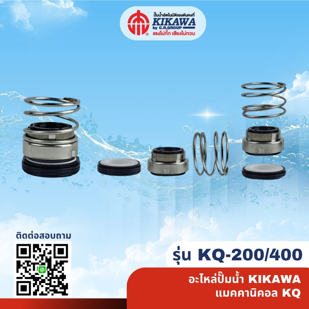 KIKAWA แมคคานิเคิลซีล KQ-200 / 400 NO.4 ใช้ร่วมกันได้