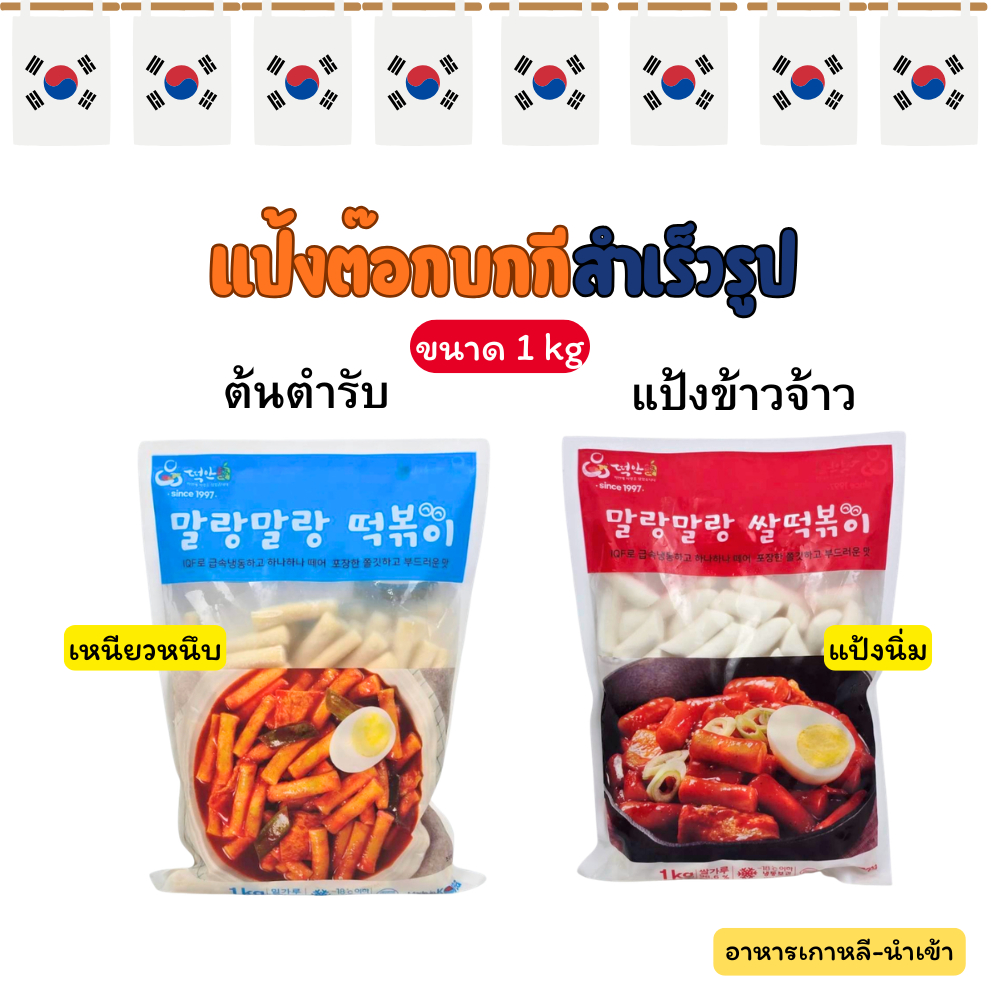 TTEOKANAE 1KG (ต้นตำรับ, แป้งข้าวจ้าว ) Wheat Teokpoki , Rice Teokpoki ต๊อกโบกี แป้งต๊อกบกกีต้นตำรับ 떡볶이