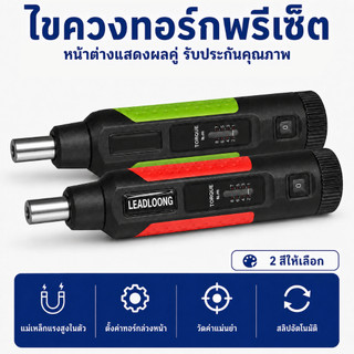 ไขควงทอร์คปรับแรงบิด 1-8 N.m ด้ามแม่เหล็ก 1/4" สเกลคู่ สำหรับซ่อมอิเล็กทรอนิกส์ รถยนต์ และ DIY