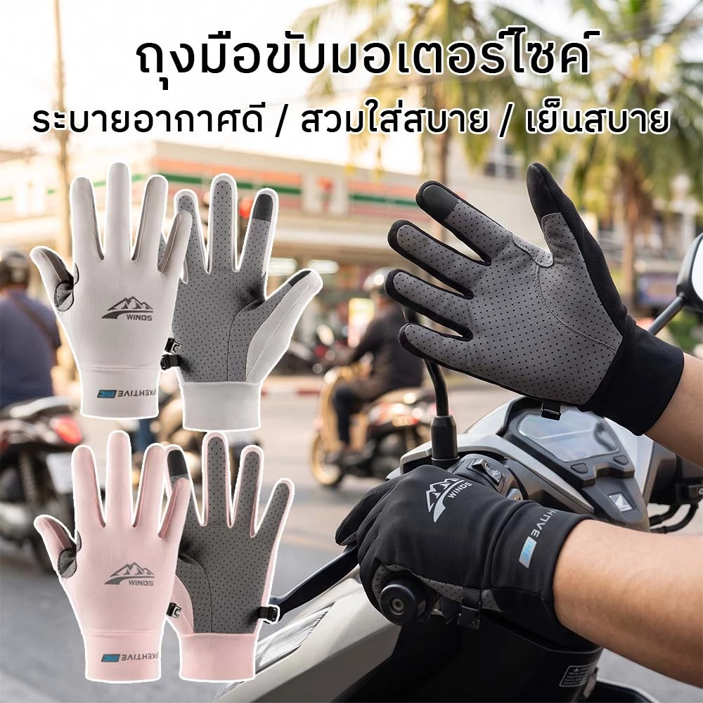 ถุงมือขับรถ ถุงมือมอเตอร์ไซค์ ป้องกันรังสี UV UPF50+ ระบายอากาศ กันลื่น ผ้าเย็น Riding Gloves