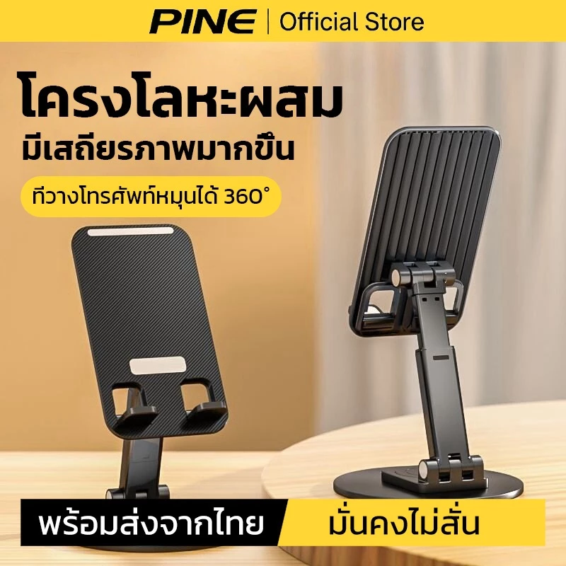 PINE ซื้อ 1 แถม 1 ขาตั้งโทรศัพท์ พับได้ การหมุน 360° ขาตั้งมือถือบนโต๊ะ ปรับมุมและความสูงได้