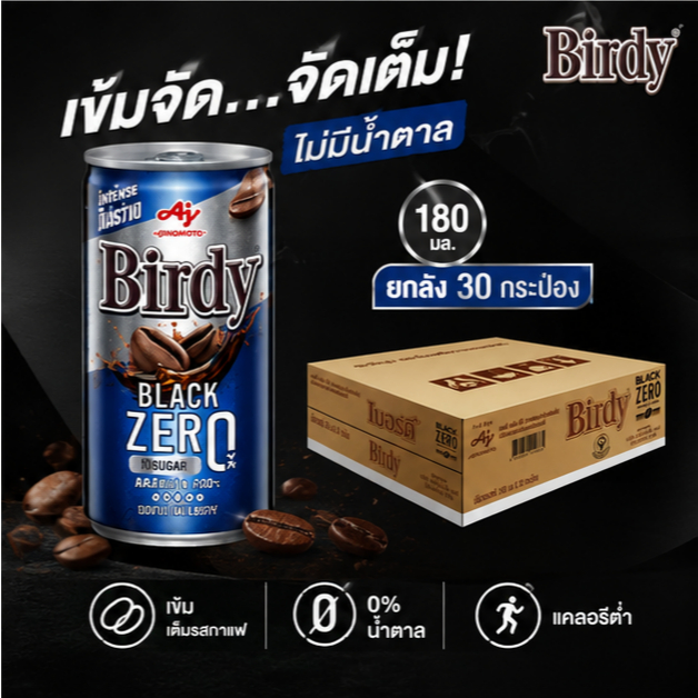 Birdy Black Zero เบอร์ดี้ กาแฟกระป๋อง แบล็ค ซีโร่ ไม่มีน้ำตาล 180 มล.(ยกลัง 30 กระป๋อง)