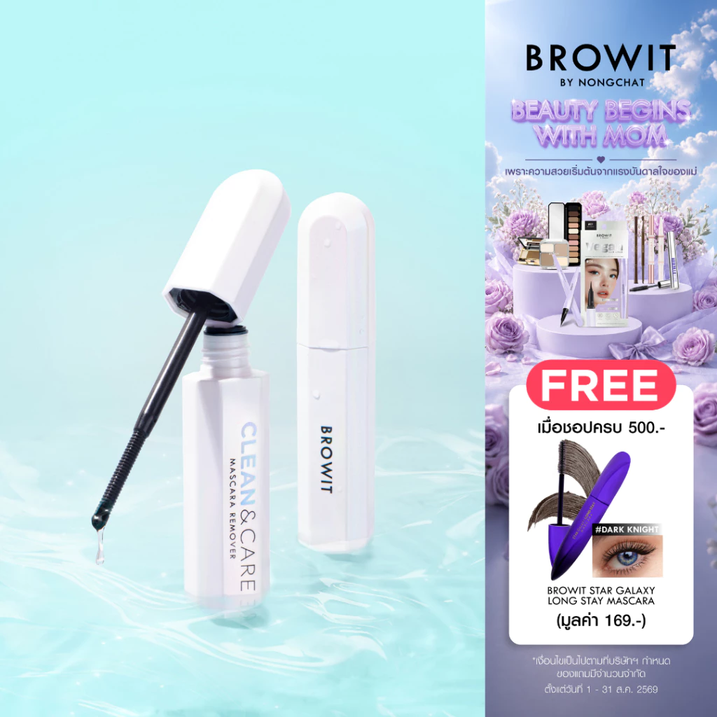 Browit คลีนแอนด์แคร์มาสคาร่ารีมูฟเวอร์ 10g บราวอิท