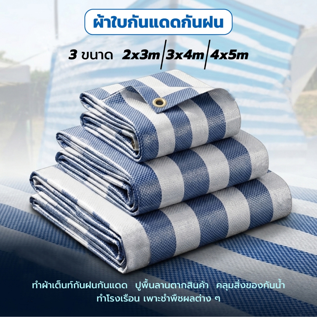 ผ้าใบกันแดด ผ้าใบกันเเดดกันฝน ผ้าคลุมรถบรทุก คลุมของ คลุมเเผง กันสาด ,เจาะรูตาไก่