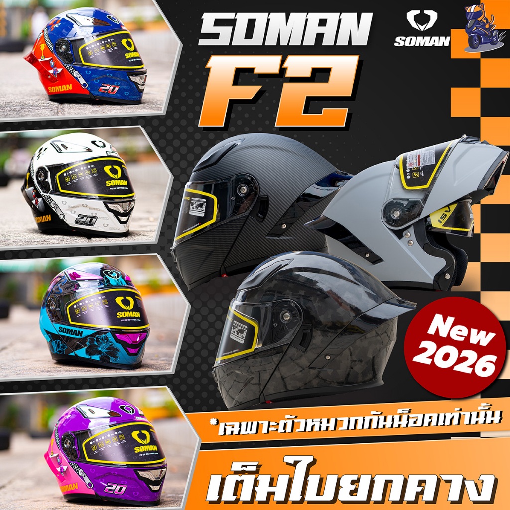หมวกกันน็อค Soman 955S l F2 หมวกกันน็อคยกคาง ชิวแว่น 2 ชั้น ล่าสุด 2026! (เฉพาะหมวก)