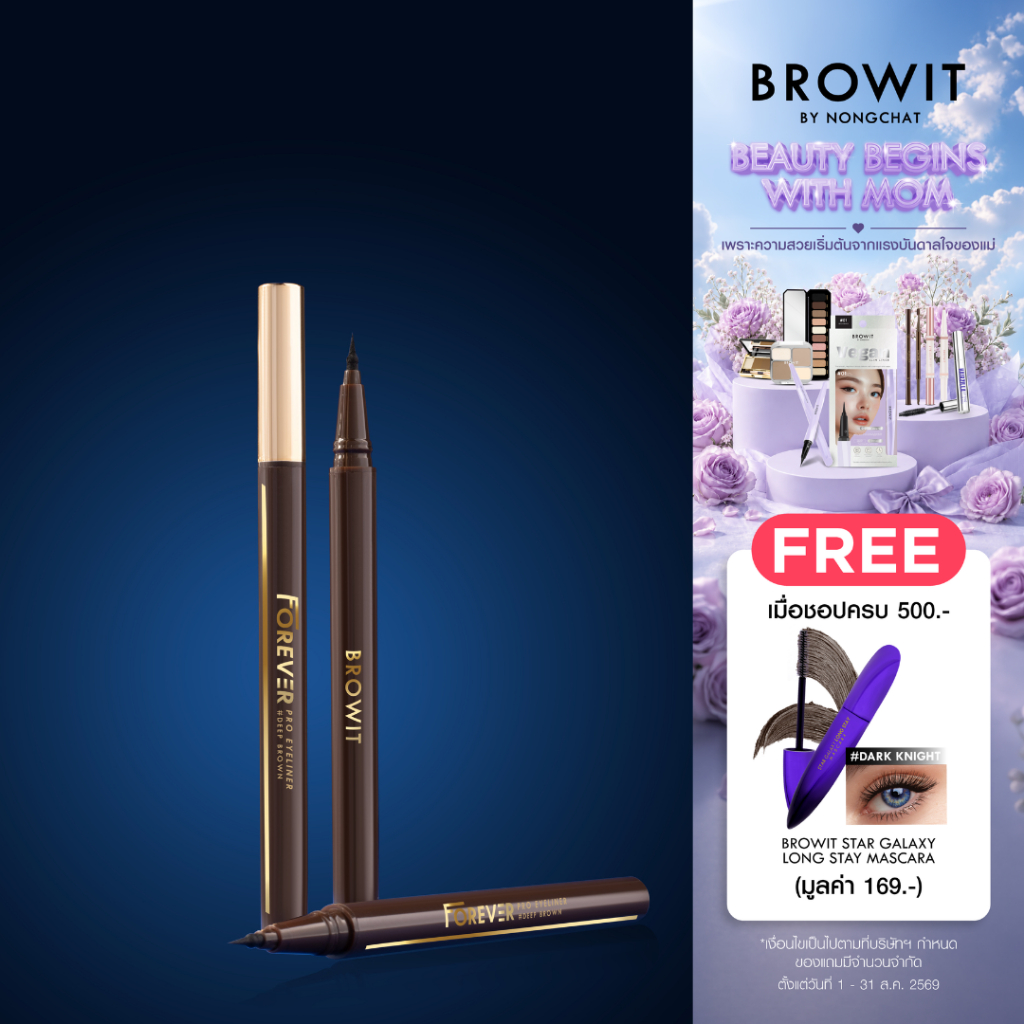 Browit  ฟอร์เอเวอร์โปรอายไลน์เนอร์ 0.55ml บราวอิท