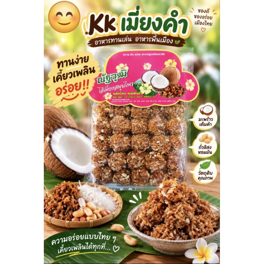 Kkเมี่ยงคํา อาหารทานเล่น อาหารพื้นเมือง ทานง่าย เคี้ยวเพลิน อร่อย!!