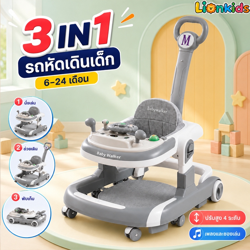 LionKids รถหัดเดิน 3in1 รถหัดเดินเด็ก ที่นั่งปรับได้ มีถาดของเล่น มีเสียง Baby Walker พับได้