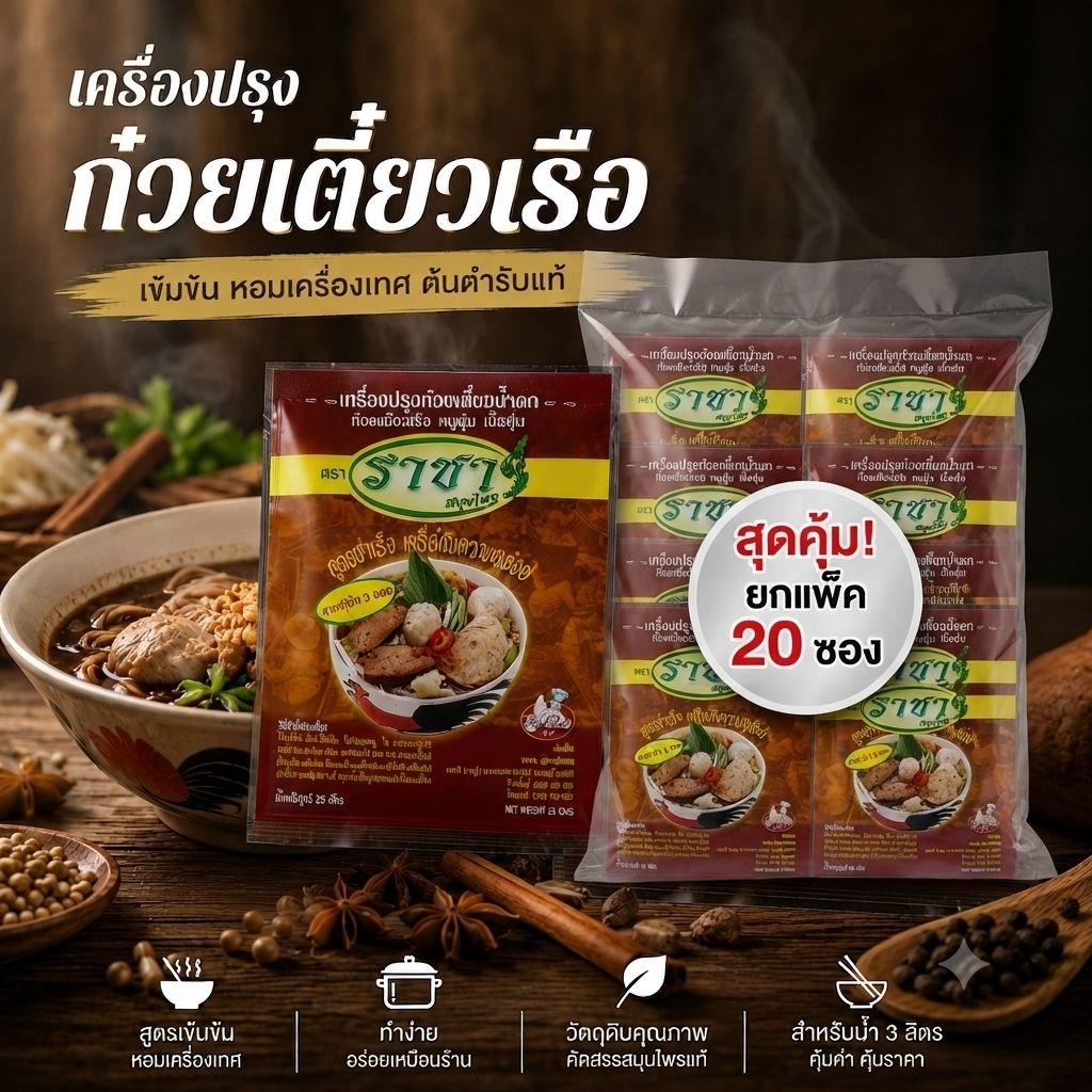 เครื่องเทศก๋วยเตี๋ยวเรือ แบบห่อ20ซอง เครื่องปรุงก๋วยเตี๋ยวน้ำตก ตราราชา ยี่ห้อราชา เครื่องสมุนไพรก๋วยเตี๋ยวเรือ