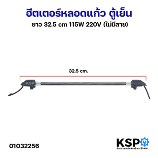 ฮีตเตอร์ตู้เย็น ฮีตเตอร์หลอดแก้ว ยาว 32.5 cm 115W 220V (ไม่มีสาย) ใช้ได้กับตู้เย็นทั่วไป อะไหล่ตู้เย็น