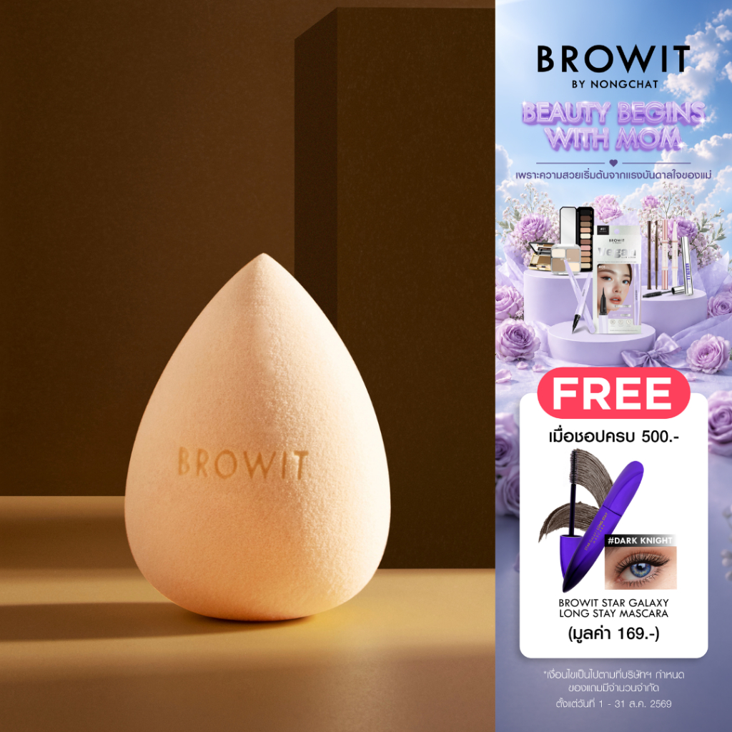 Browit อัลตร้าซอฟท์โปรเฟสชั่นแนลเบลนเดอร์ (ฟองน้ำแต่งหน้า ฟอ