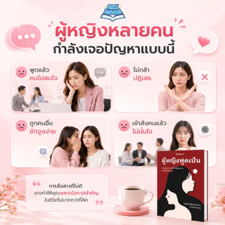 หนังสือ ผู้หญิงพูดเป็น - Skybook - TTL30