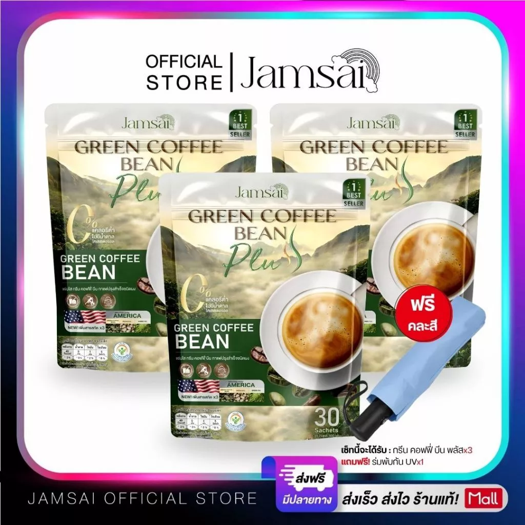 (กรีน คอฟฟี่ บีน พลัส3+ร่ม1) กาแฟกรีนคอฟฟี่ บีน พลัส (Jamsai Green Coffee Bean Plus) 1 ห่อ 30 ซอง