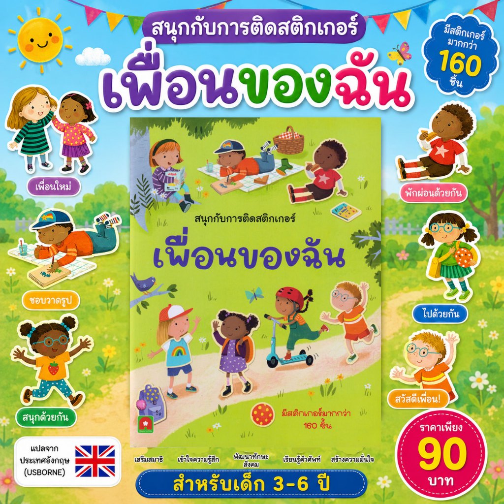 Aksara for kids หนังสือเด็ก สนุกกับการติดสติกเกอร์ เพื่อนของฉัน