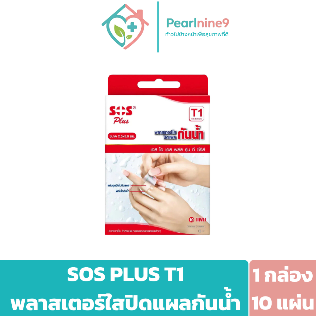 พลาสเตอร์ใสกันน้ำ Sos Plus T1 ใช้สำหรับ แผลมีดบาด แผลผ่าตัดขนาดเล็ก ขนาด 2.5x5.6 ซม. (1กล่อง10แผ่น)