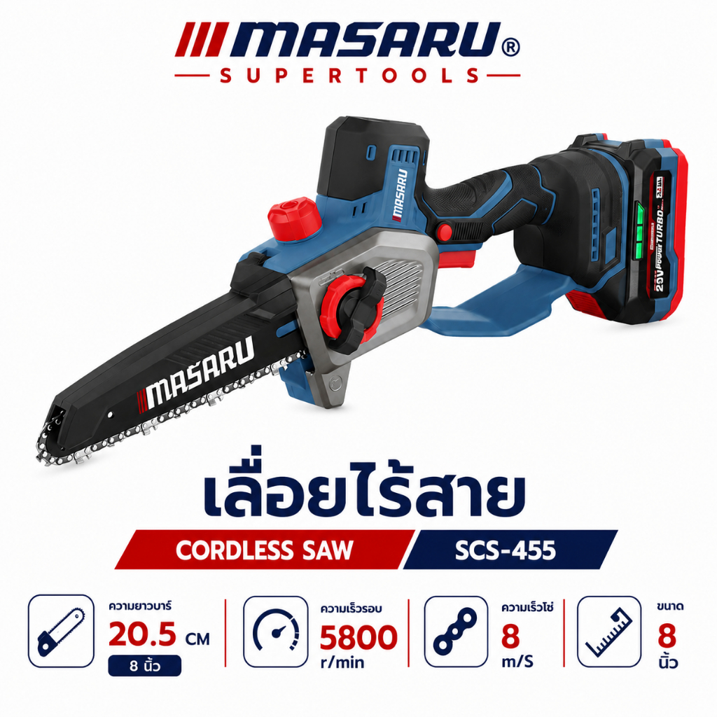 เลื่อยไฟฟ้าไร้สาย 8 นิ้ว MASARU SCS-455 20V ตัดไม้ เลื่อยไร้สาย เลื่อยโซ่ไร้สาย