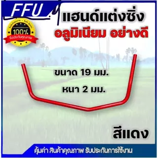 แฮนด์แต่งซิ่ง เครื่องตัดหญ้า ด้ามจับอลูมิเนียม ขนาดท่อ 19 มม. หนา 2 มิล อย่างดี แฮนด์ซิ่งเปล่า โค้ง จับสบาย ลดปวดเมื่อย