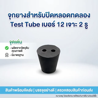 จุกยางสำหรับปิดหลอดทดลอง test tube เบอร์ 12 เจาะ 2 รู
