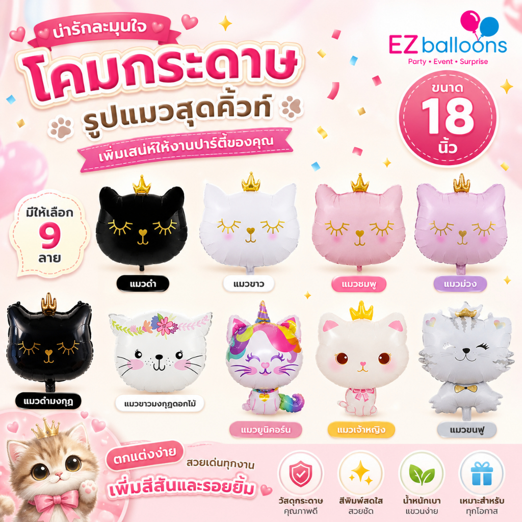 รวมแบบลูกโป่งฟอยล์แมวน้อย น่ารัก ตกแต่งเพิ่มสีสัน (BE)
