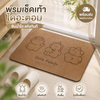 พรมเช็ดเท้าไดอะตอม ซับน้ำไว แห้งทันที กันลื่น มินิมอล ไม่เป็นเชื้อรา ทำความสะอาดง่าย [พร้อมส่ง]