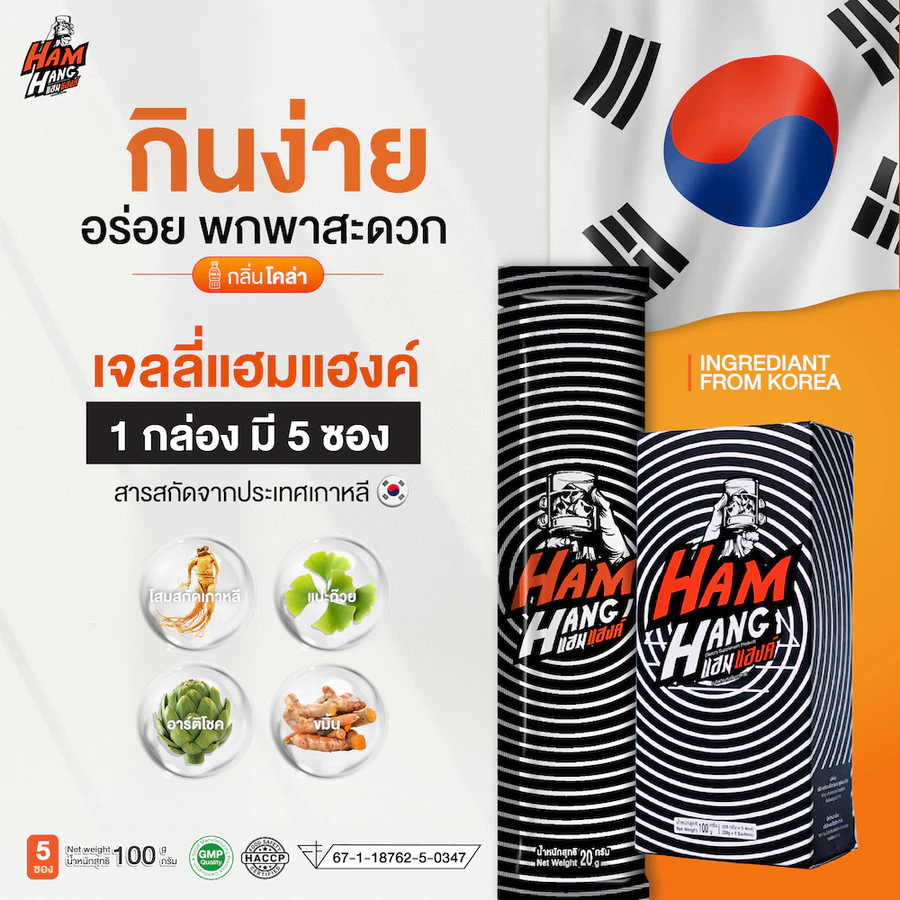 🍻เจลลี่ HamHang เจลลี่แก้แฮงค์ รสโคล่า 5 ซอง/กล่อง บรรเทาอาการแฮงค์หลังดื่มแอลกอฮอล์
