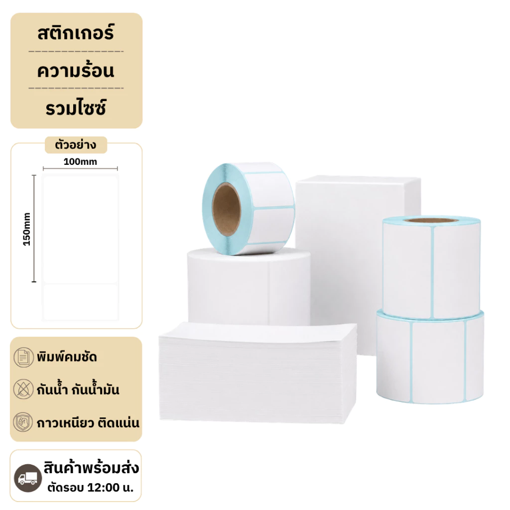 สติกเกอร์ความร้อน กระดาษความร้อน สติ๊กเกอร์บาร์โค้ด ปริ้นใบปะหน้า 100x75 100x150 40x30 Thermal paper Label Sticker