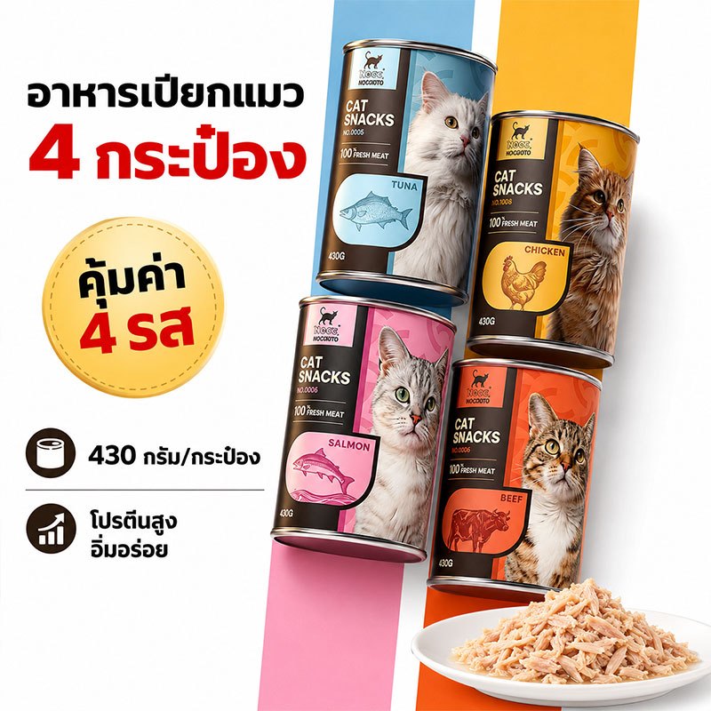 NOCC อาหารแมว กระป๋อง แพ็ก 4 กระป๋อง ขนาดใหญ่ 430 กรัมต่อกระป๋อง โภชนาการสมดุล ช่วยเติมน้ำ