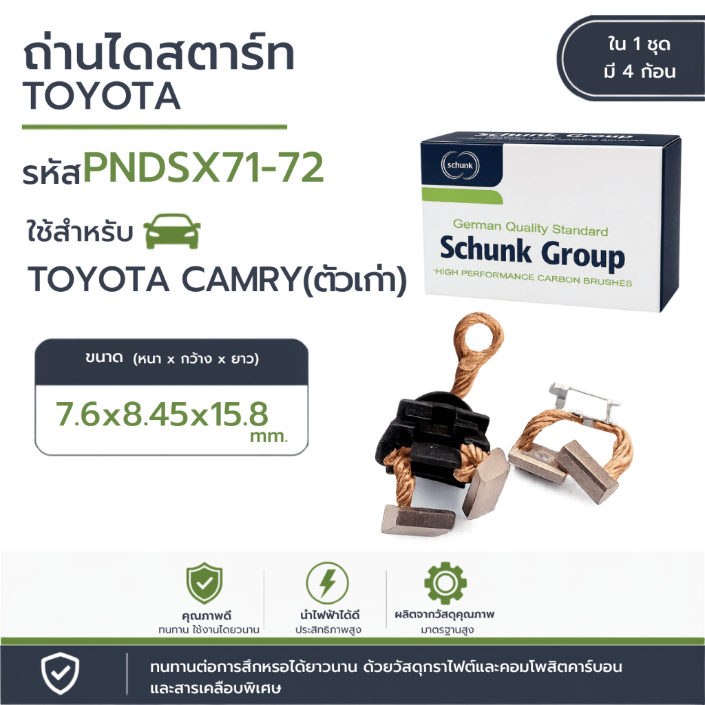 ถ่านไดสตาร์ท TOYOTA CAMRY ตัวเก่า (PNDSX71-72)