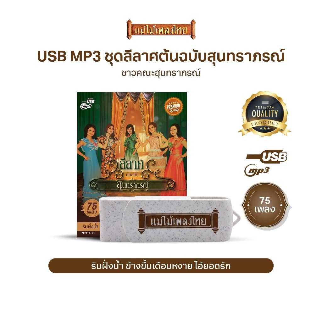 USBเพลงดังสุนทราภรณ์ AFMT03 #ลีลาส ต้นฉบับสุนทราภรณ์ #เพลงดังสุนทราภรณ์