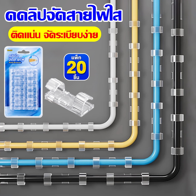 คลิปเก็บสายไฟ ตัวล๊อคสายไฟ มีกาวในตัว ไม่ต้องเจาะ ผนังไม่เสียหาย เหนียวทนทาน สายไฟไม่พันกัน 20ชิ้น/แพ็ค