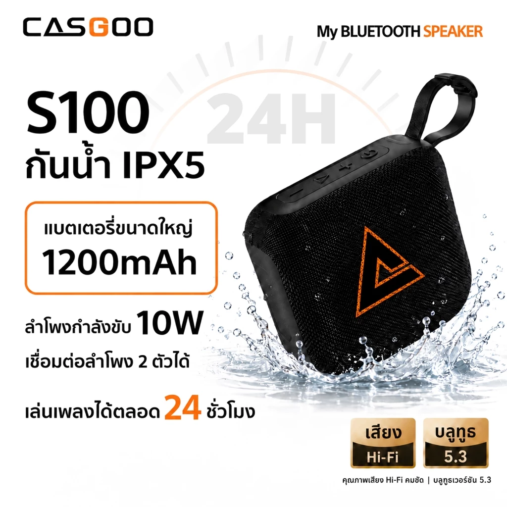 【ลำโพงที่เล่นเพลงตลอด 24 ชั่วโมง】Casgoo S100 Bluetooth 5.3 แบต 1200mAh 10W เสียงดัง
