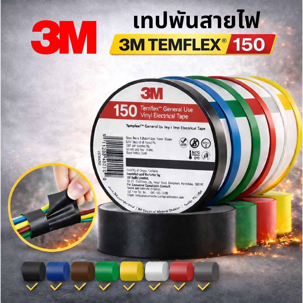 เทปพันสายไฟ 3M TEMFLEX 150 | ของแท้ พร้อมส่ง