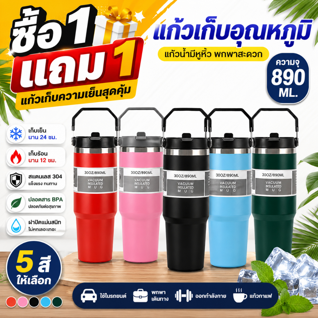 ซื้อ1แถม1 แก้วน้ำ890ML เก็บเย็น24ชม เก็บร้อน12ชม สแตนเลส304 พร้อมหูจับ กันรั่ว Vacuum Mug สีให้เลือก6สี