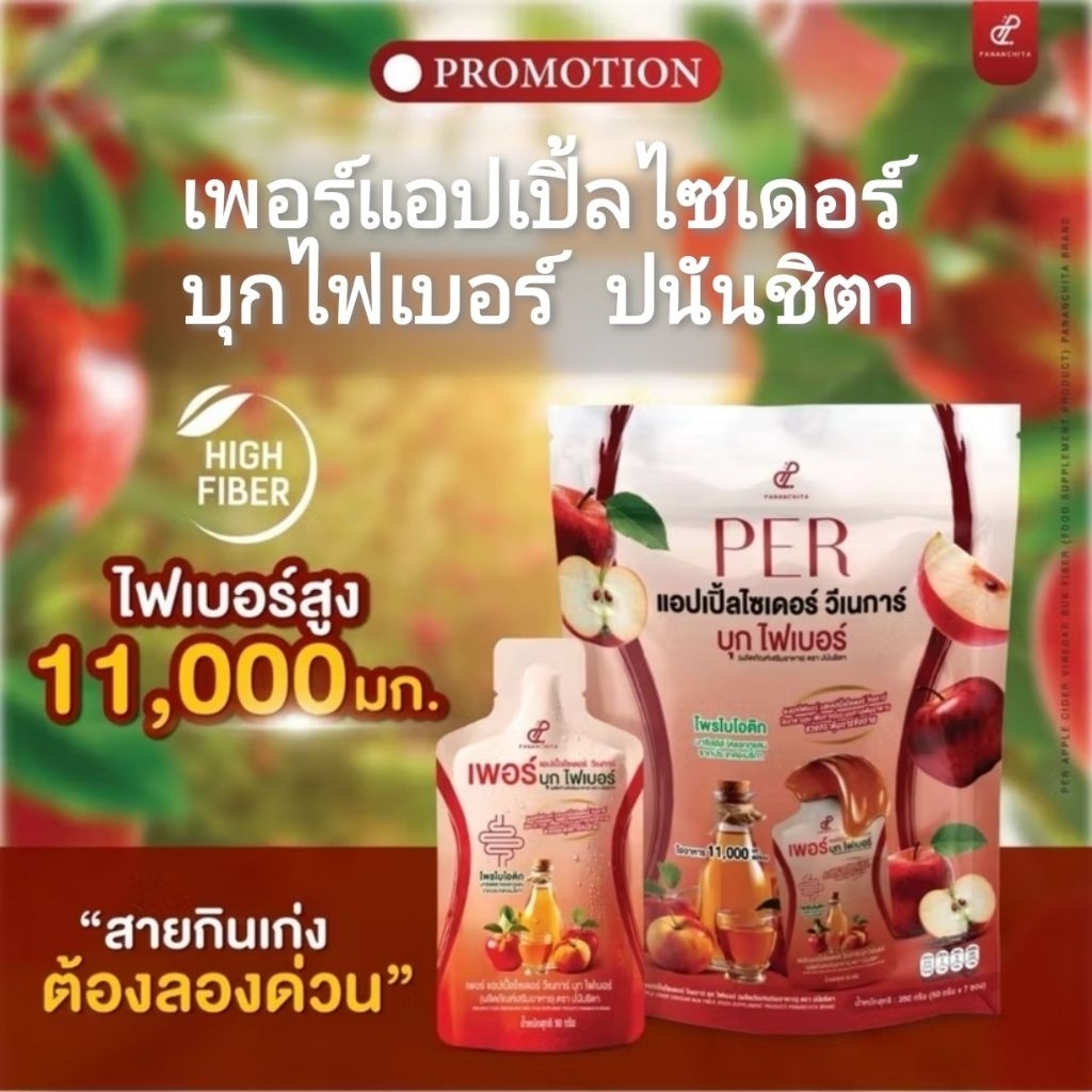 Pananchita​ Fiber​ เพอร์แอปเปิ้ลไซเดอร์​ ไฟเบอร์บุกเยลลี่​ ไฟเบอร์แอปเปิ้ลไซเดอร์​ ไฟเบอร์พร้อมทาน​