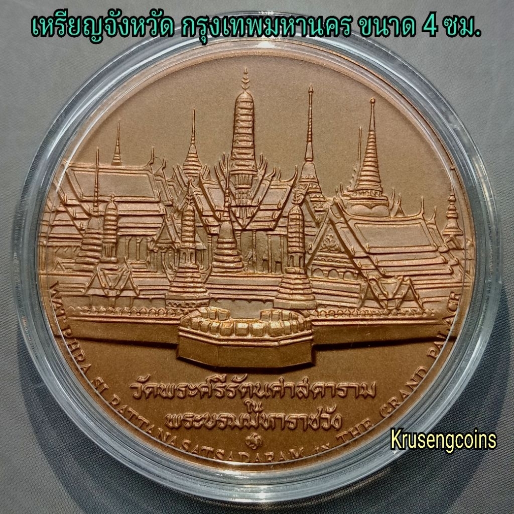 เหรียญทองแดงจังหวัดกรุงเทพมหานคร ขนาด4เซนติเมตร เหรียญไม่ผ่านใช้พร้อมตลับอะคริลิคอย่างดี