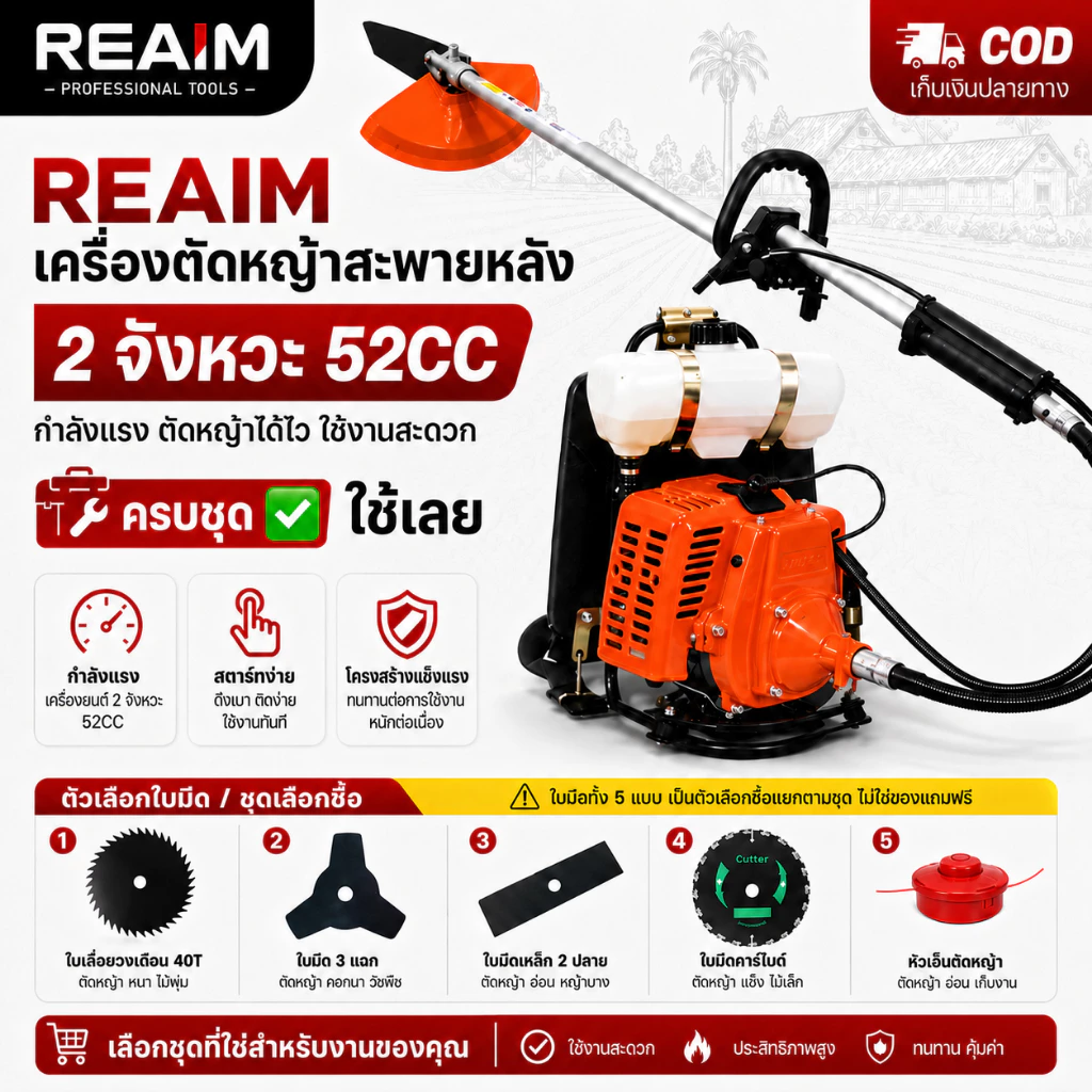 REAIM เครื่องตัดหญ้า 2 จังหวะ สะพายหลัง 52cc แรงดี เบาใช้งานง่าย ตัดหญ้าหนาได้ ใครก็ใช้ได้