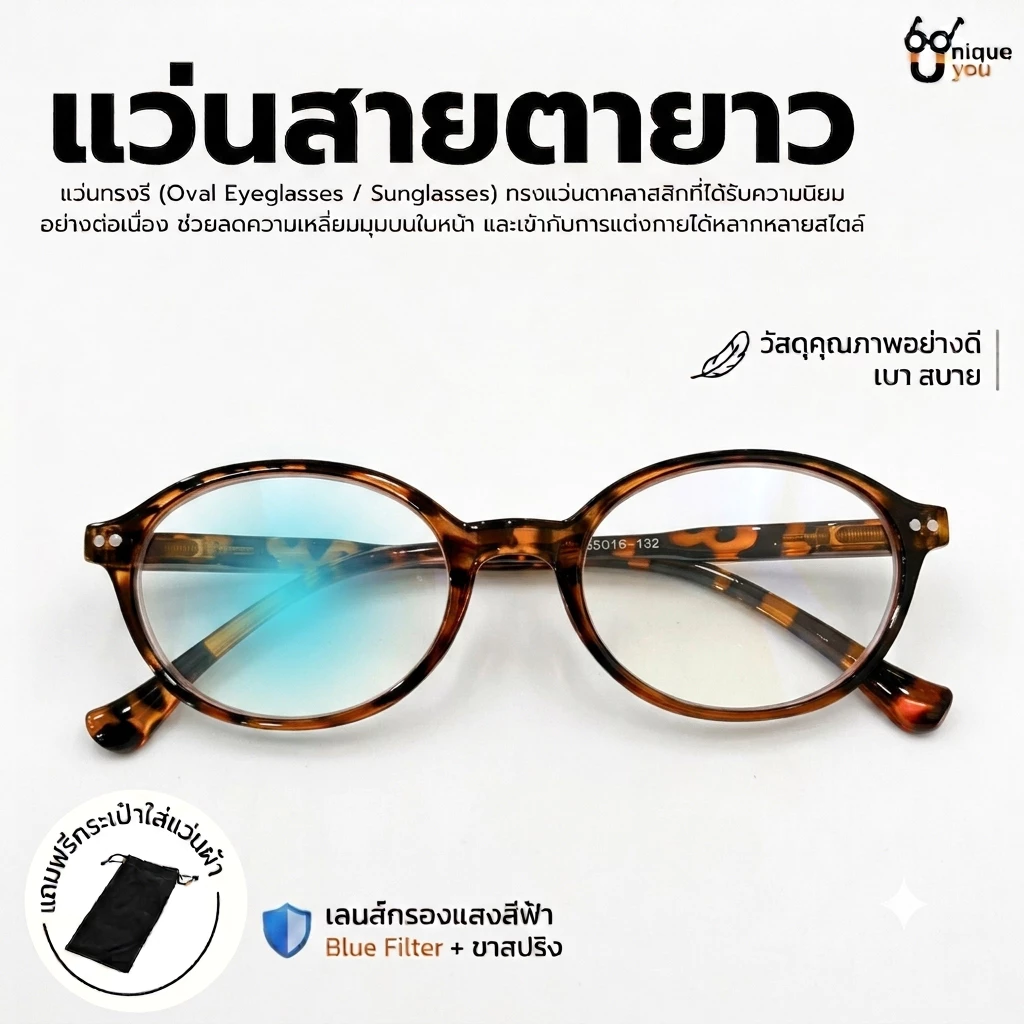 UniqueYou แว่นสายตายาวทรงรี เลนส์กรองแสง Blue Filter ทรงยอดฮิต ดีไซน์ทันสมัย 2161