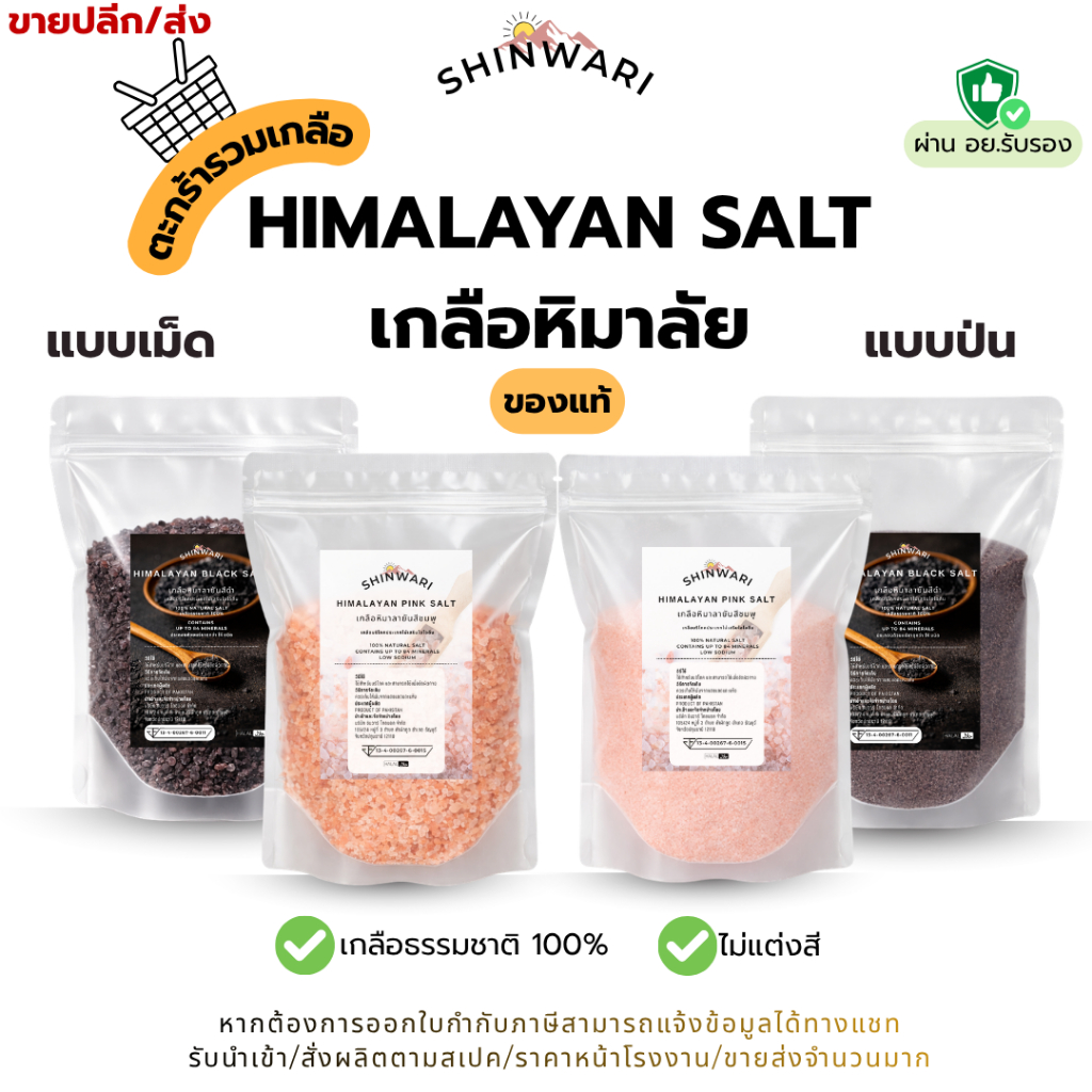 1kg Himalayan Salt - เกลือหิมาลายัน เกลือหิมาลัยสีชมพู Pink salt  เกลือดำ Kala Namak 1 กิโลกรัม ของแท้ 100% จากปากีสถาน