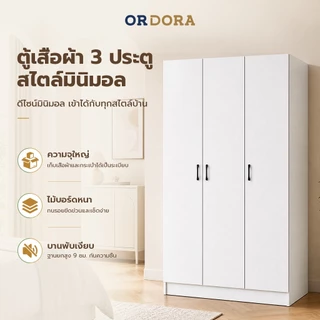 ORDORA ตู้เสื้อผ้าไม้ 3 ประตู คุณภาพดี แข็งแรง ทนทาน เก็บของได้จุ ดีไซน์เรียบหรู เหมาะสำหรับทุกบ้าน