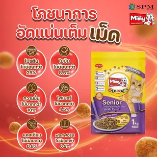 [ยกลัง 8 ถุง] Mimy มีมี่ อาหารเม็ดแมว สูตร Senior แมวสูงวัย อายุ 11ปี+ รสปลารวมอูมามิ 1kg. บำรุงข้อต่อ สุขภาพไต